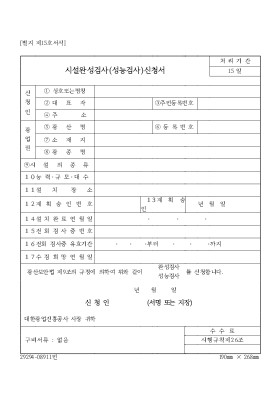 시설완성검사(성능검사)신청서